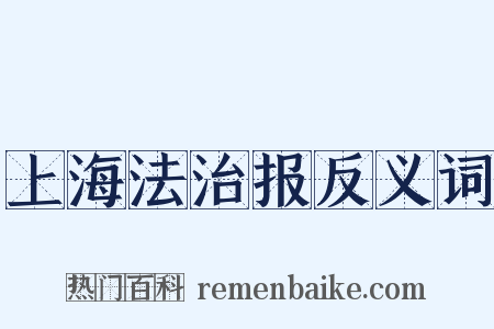 上海法治报反义词是什么意思的图片